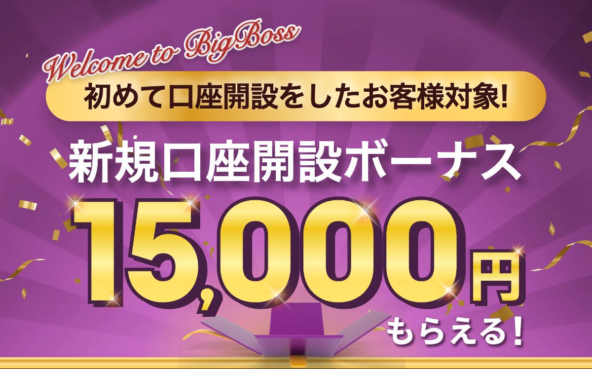 BigBossの口座開設ボーナス（公式サイト・2026年9月29日）