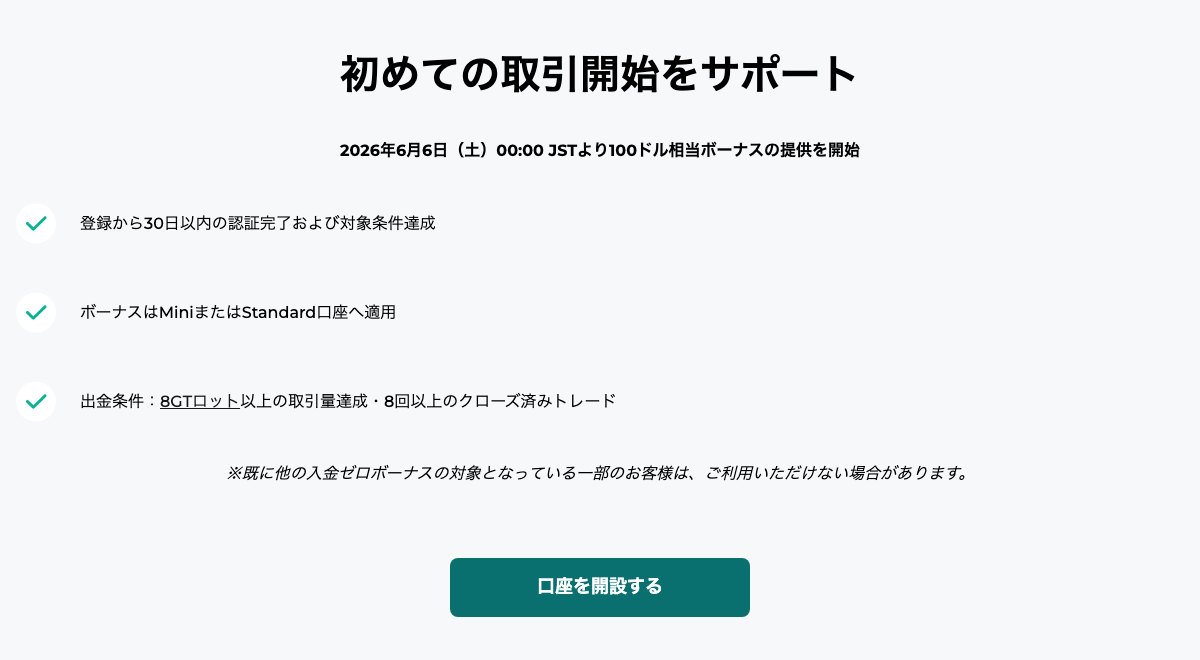 FXGTの口座開設ボーナス（公式サイト・2026年9月29日）