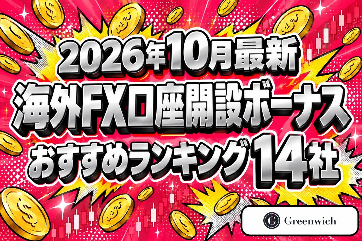 【2026年10月最新】海外FX口座開設ボーナスおすすめランキング14社