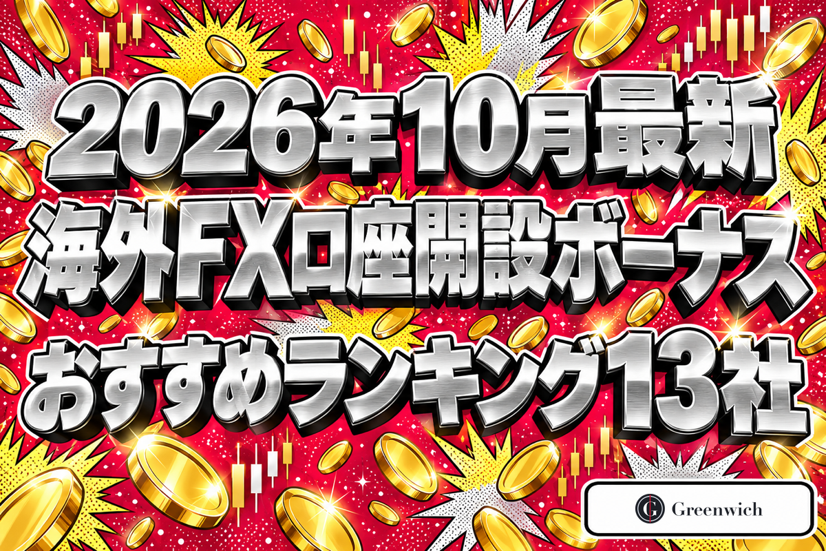 【2026年10月最新】海外FX口座開設ボーナスおすすめランキング13社